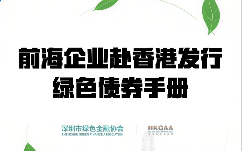 【通知公告】《前海企业赴香港发行绿色债券手册》正式发布