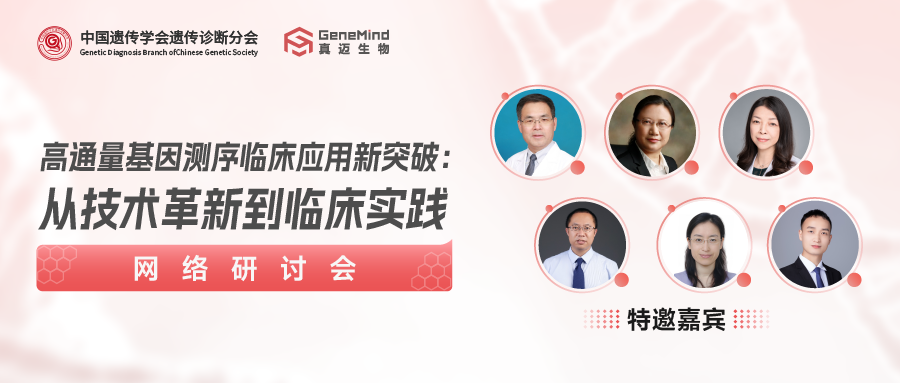 精彩回放 | 共话临床应用新未来！真迈携手行业专家深度研讨NGS临床实践