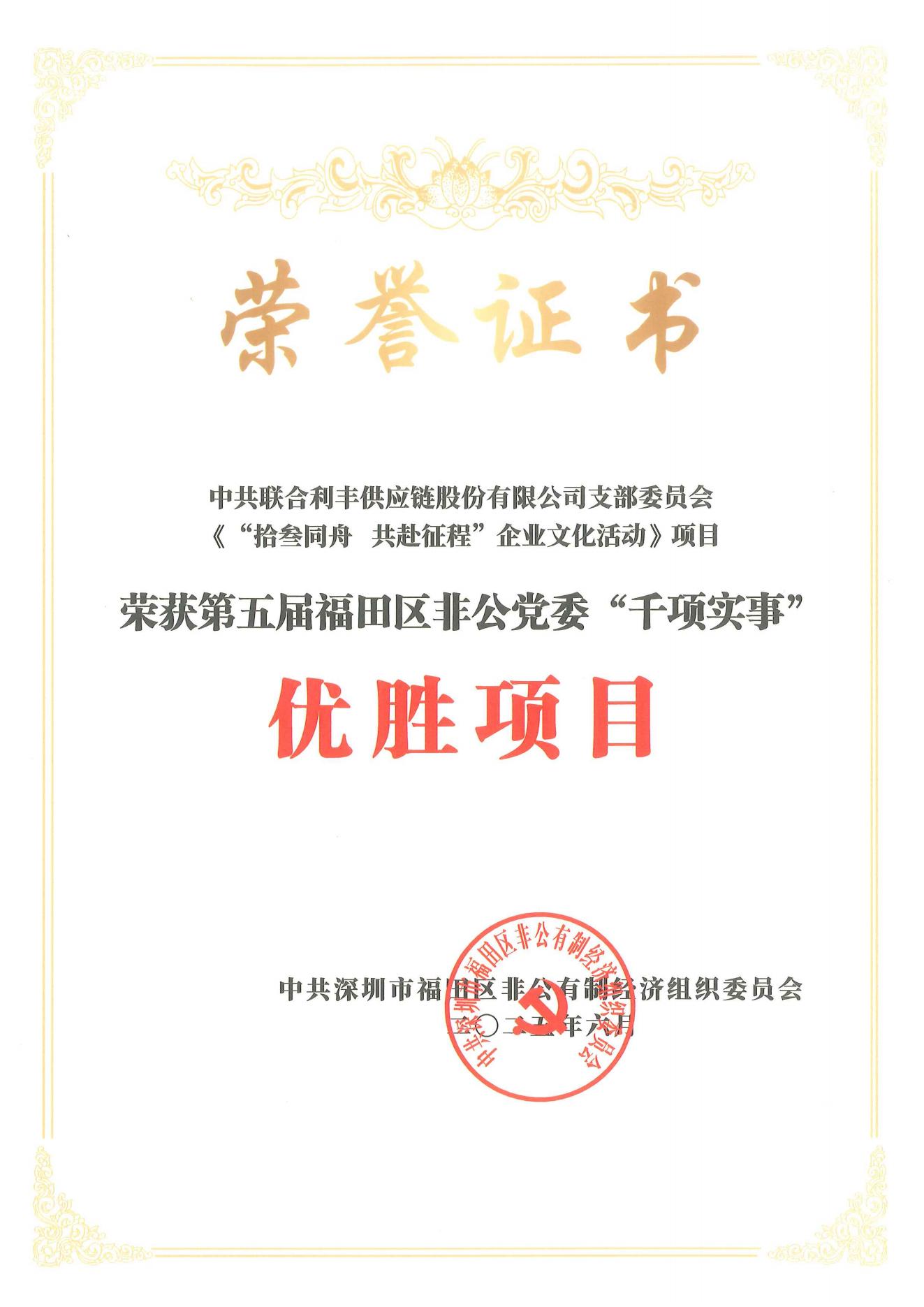 荣誉 | 联合利丰荣获第五届福田区非公党委“千项实事” 优胜项目