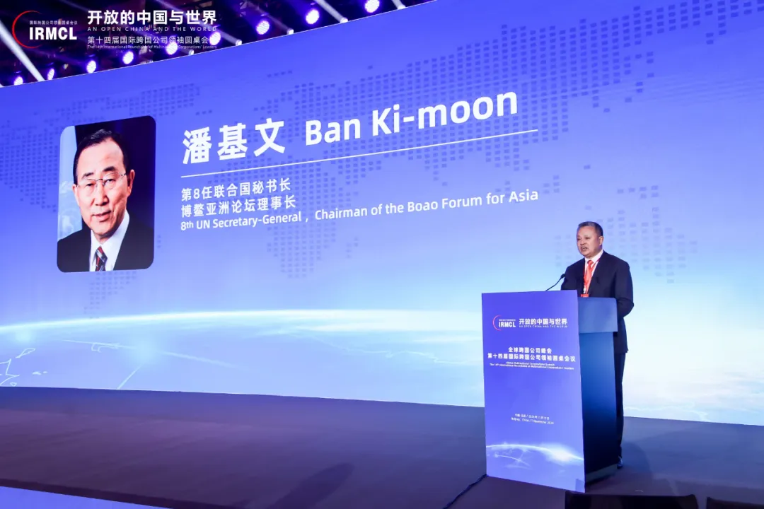 全球跨国公司峰会 • 第十四届国际跨国公司领袖圆桌会议在京成功举办 全球跨国公司峰会 • 第十四届国际跨国公司领袖圆桌会议在京成功举办