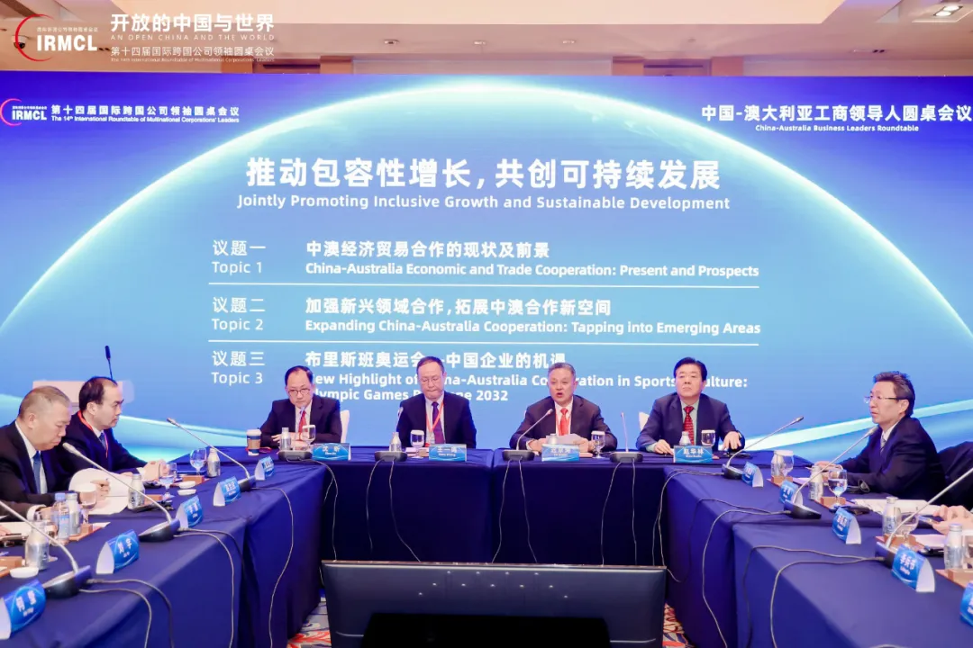 全球跨国公司峰会 • 第十四届国际跨国公司领袖圆桌会议在京成功举办 全球跨国公司峰会 • 第十四届国际跨国公司领袖圆桌会议在京成功举办