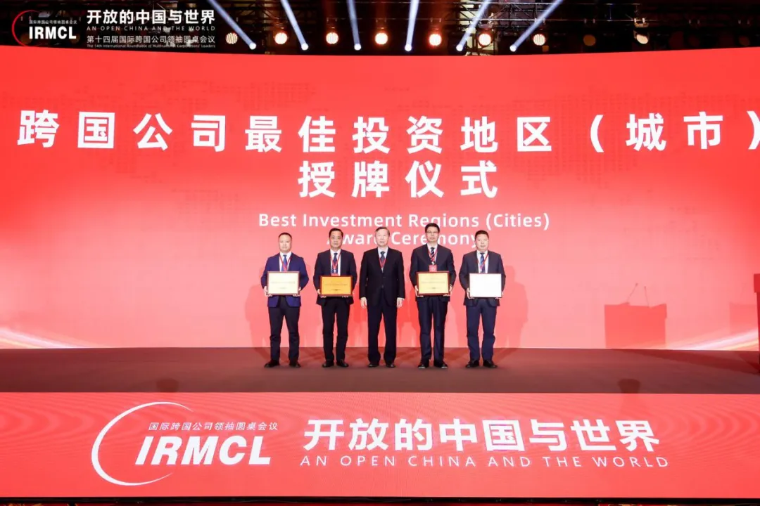 全球跨国公司峰会 • 第十四届国际跨国公司领袖圆桌会议在京成功举办 全球跨国公司峰会 • 第十四届国际跨国公司领袖圆桌会议在京成功举办