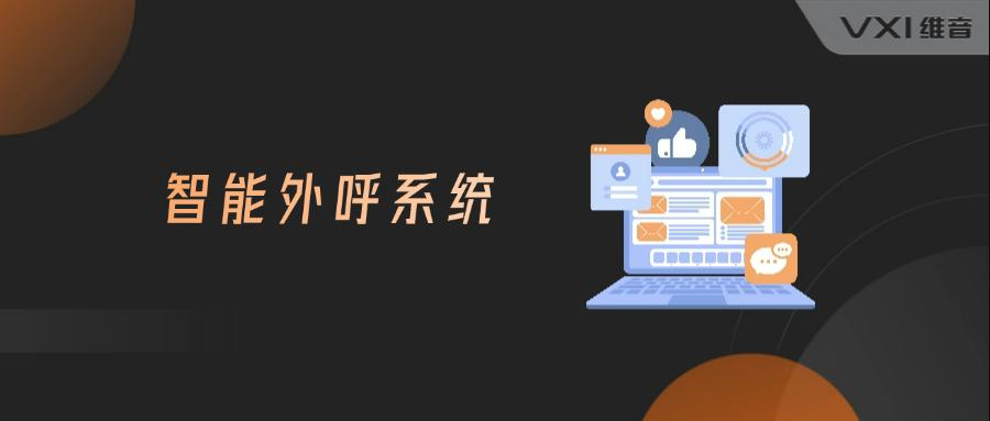 智能外呼有没有合规保障