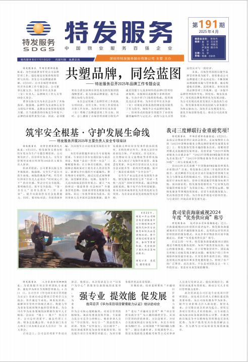 2025年第191期特发服务报