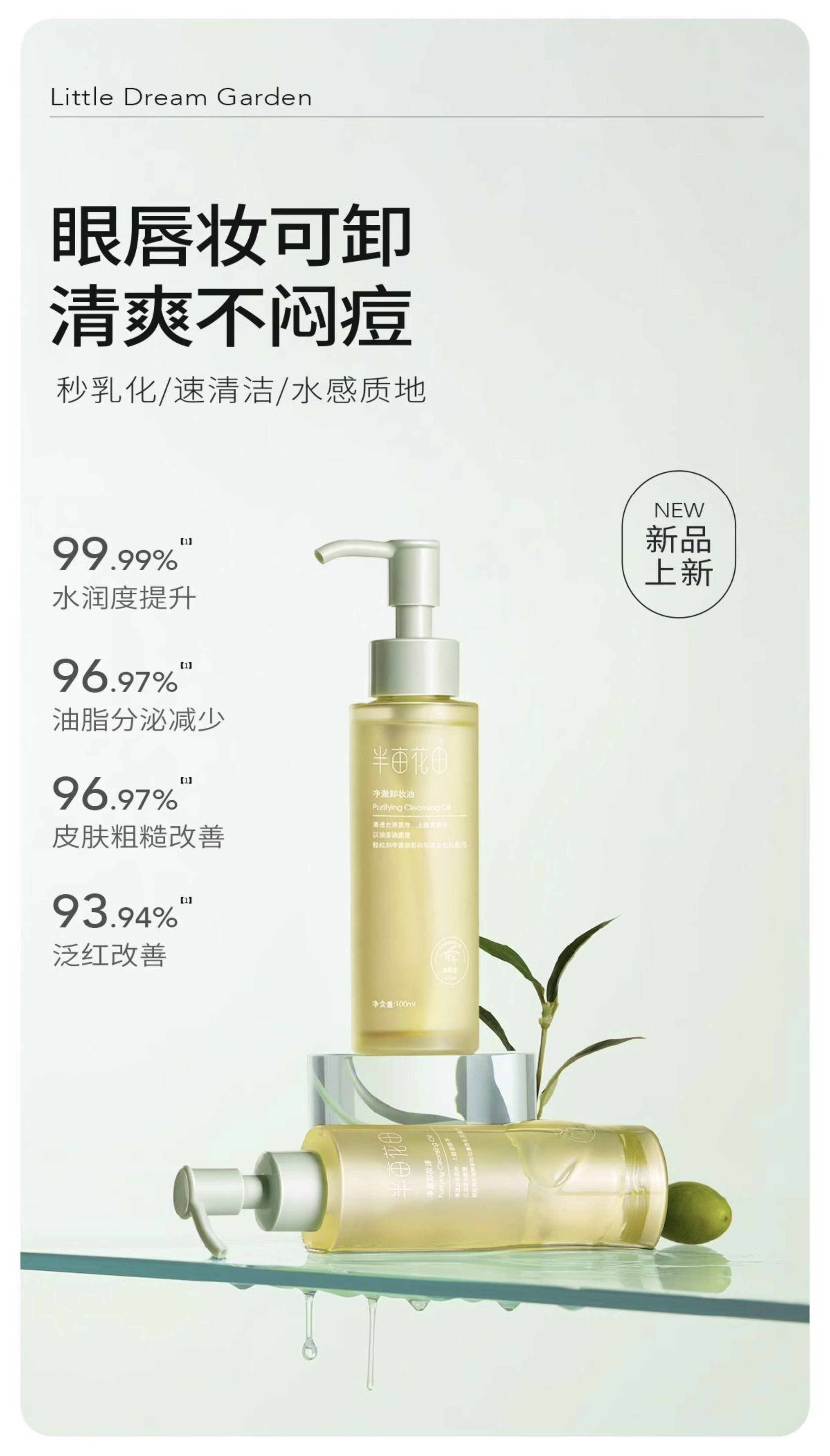 净澈卸妆油