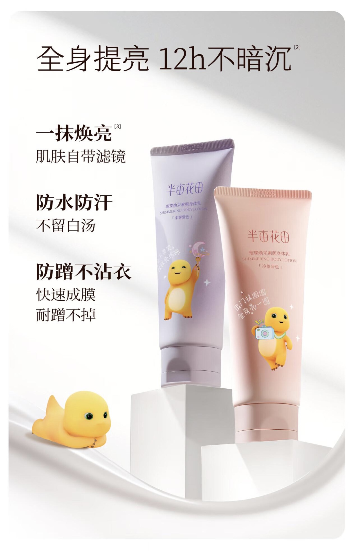 璀璨焕采身体素颜霜组合