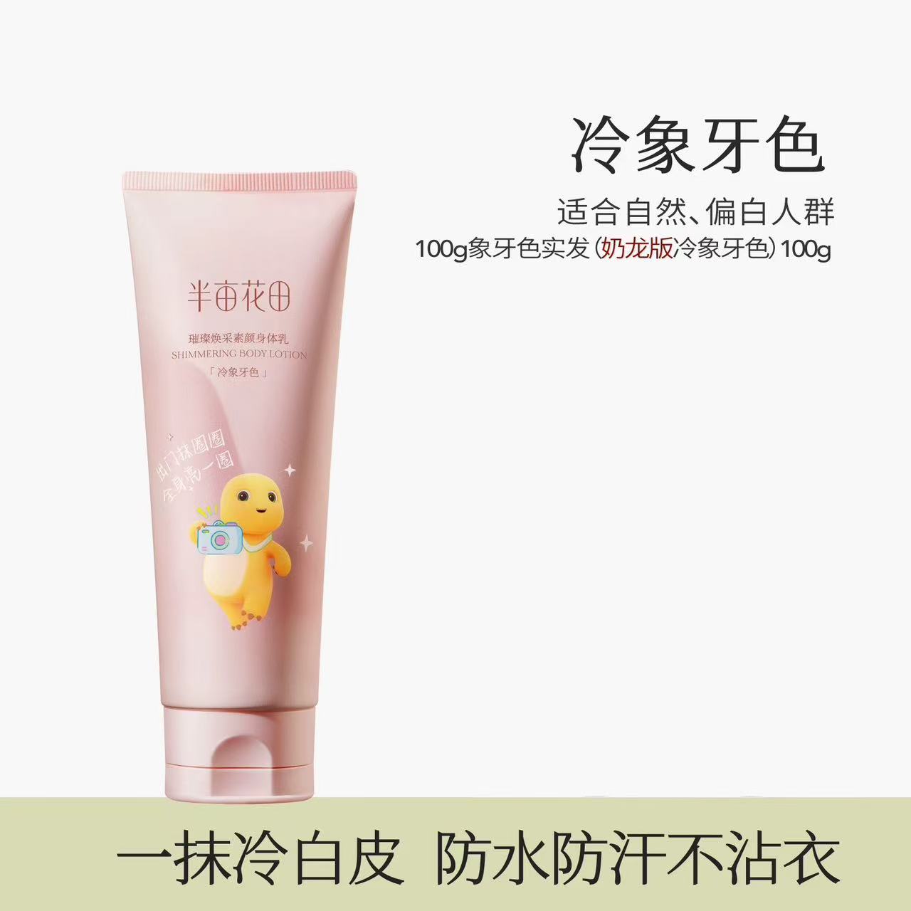 璀璨焕采身体素颜霜组合