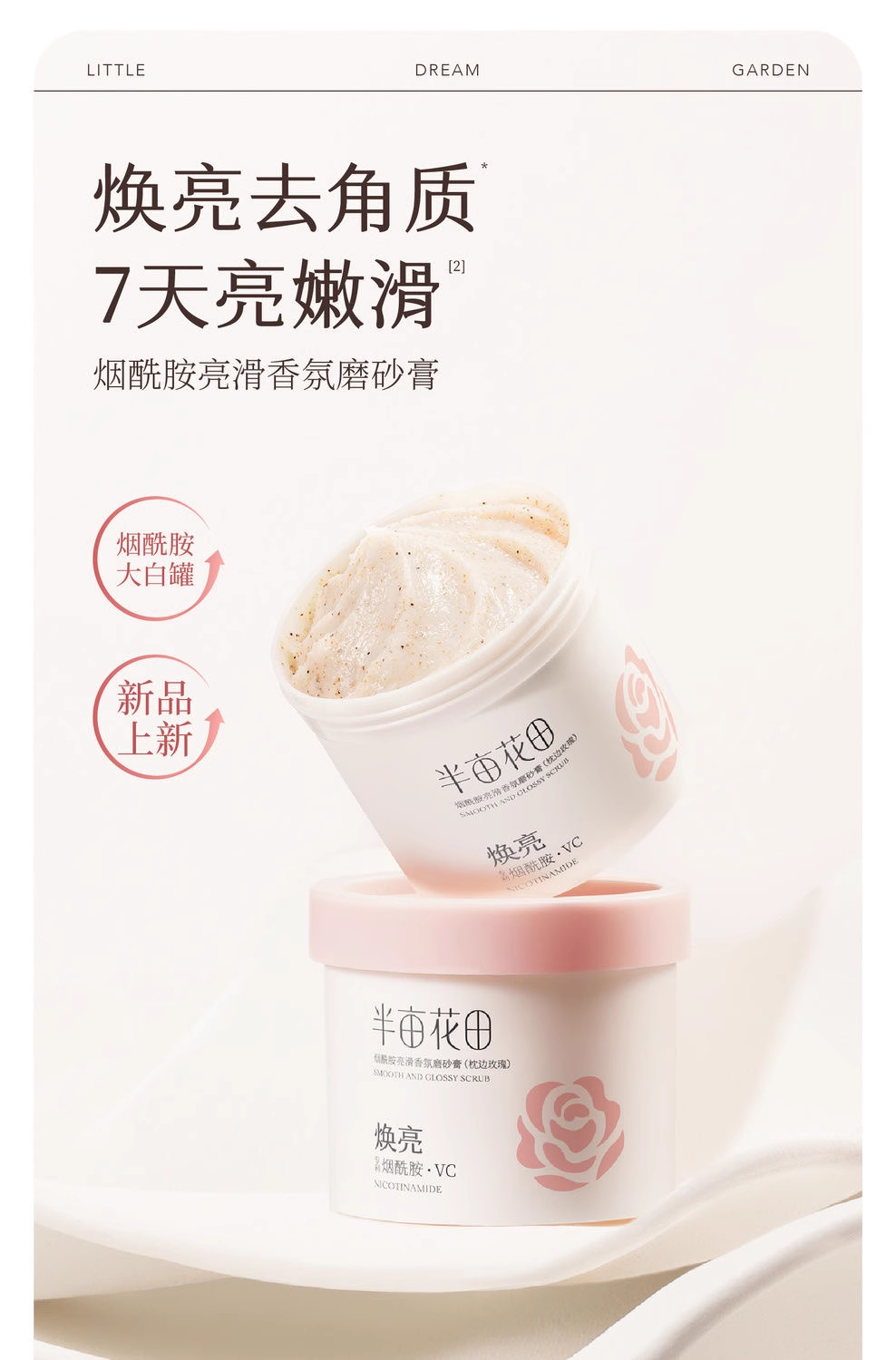 烟酰胺亮滑香氛磨砂膏