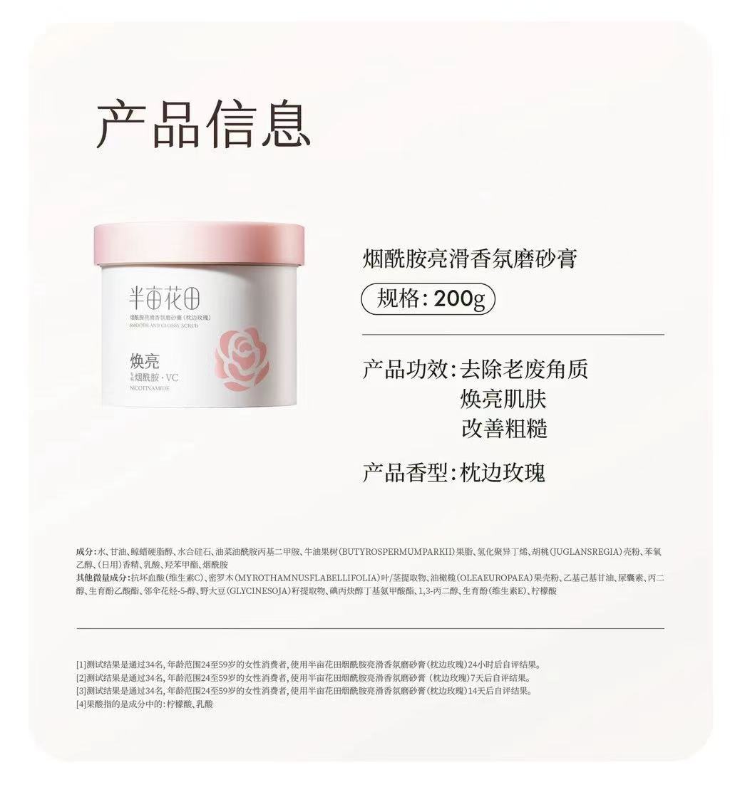 烟酰胺亮滑香氛磨砂膏