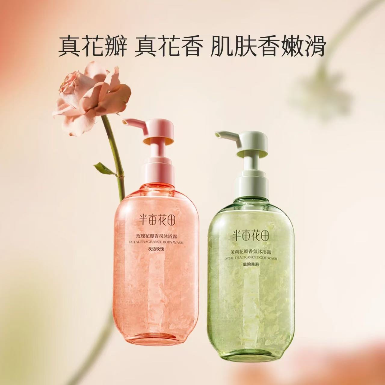 花瓣香氛沐浴露