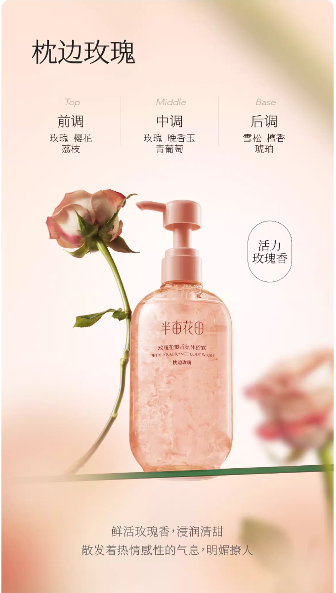 花瓣香氛沐浴露