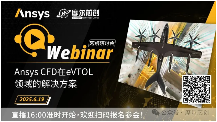 活動 | Ansys CFD在eVTOL領(lǐng)域的解決方案