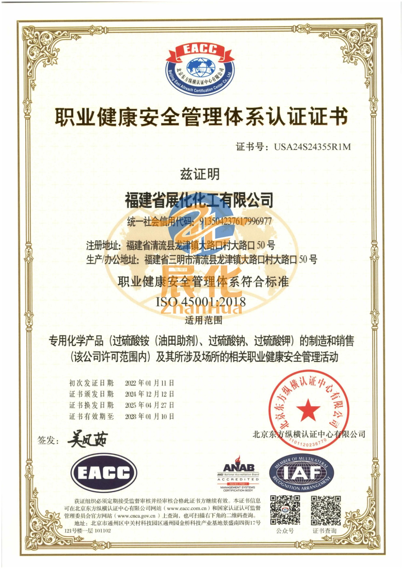 职业健康安全管理体系ISO45001证书