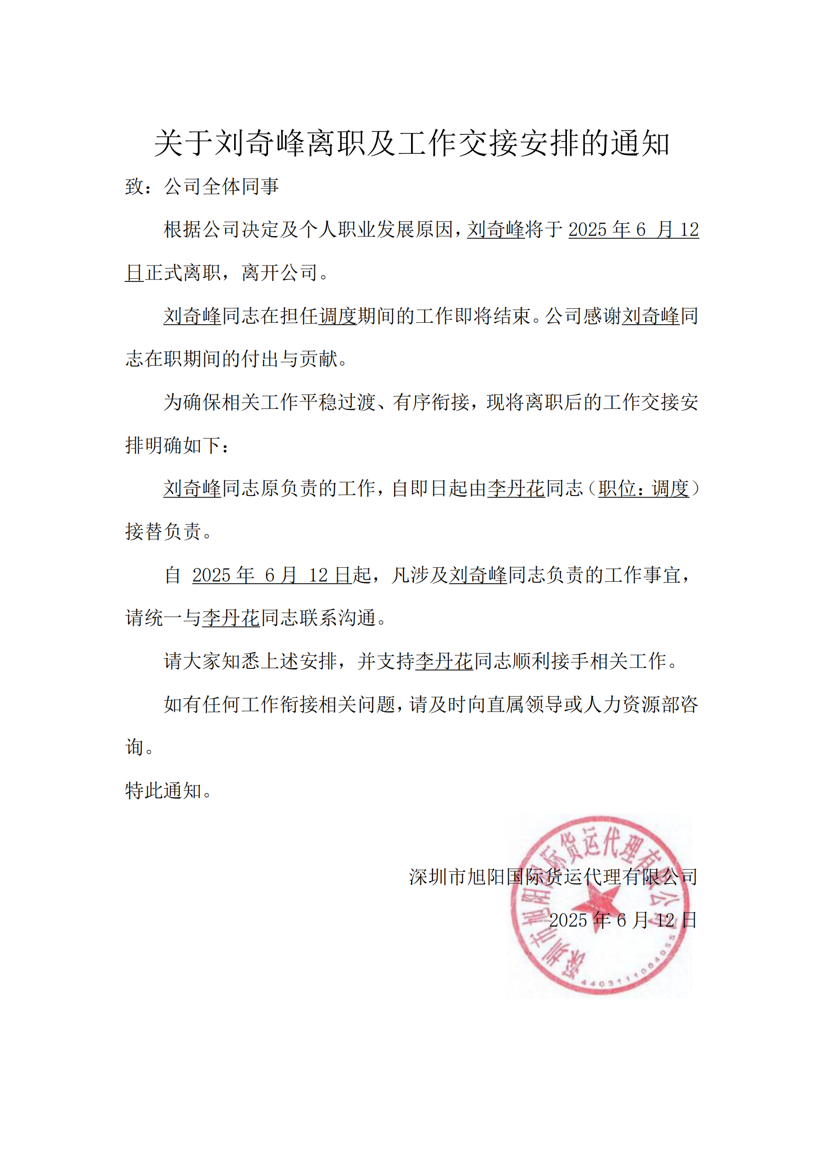 关于刘奇峰离职及工作交接安排的通知
