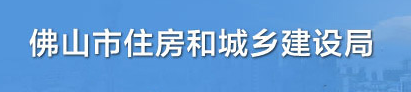 佛山市住房和城乡建设局关于全市开展2024年度建筑业企业资质核查及整改复查情况的通报 佛山市住房和城乡建设局关于全市开展2024年度建筑业企业资质核查及整改复查情况的通报