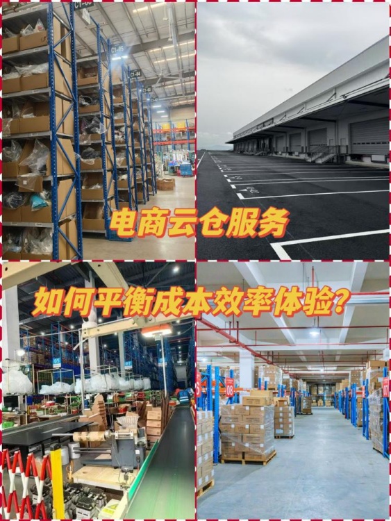 电商云仓仓配服务,如何平衡成本、效率与体验? 电商云仓仓配服务,如何平衡成本、效率与体验?