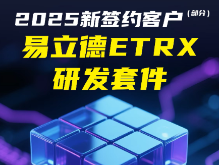 携手同行，共赴新程——2025上半年度易立德ETRX研发套件新签约代表客户