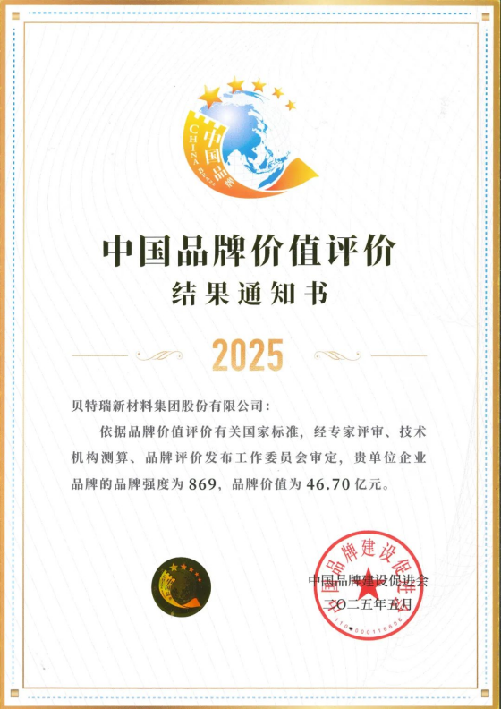 投资项目速递|贝特瑞蝉联“2025中国品牌500强”