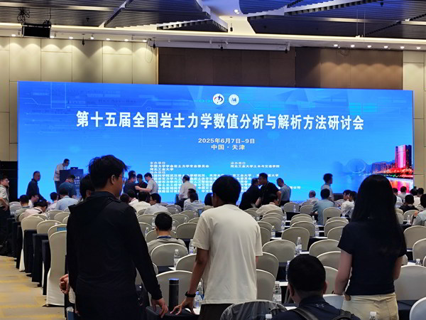 第十五届全国岩土力学数值分析与解析方法研讨会顺利闭幕 第十五届全国岩土力学数值分析与解析方法研讨会顺利闭幕