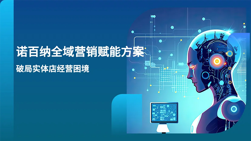 助力实体店客流翻倍!诺百纳全域营销赋能会议限时开放预约 助力实体店客流翻倍!诺百纳全域营销赋能会议限时开放预约