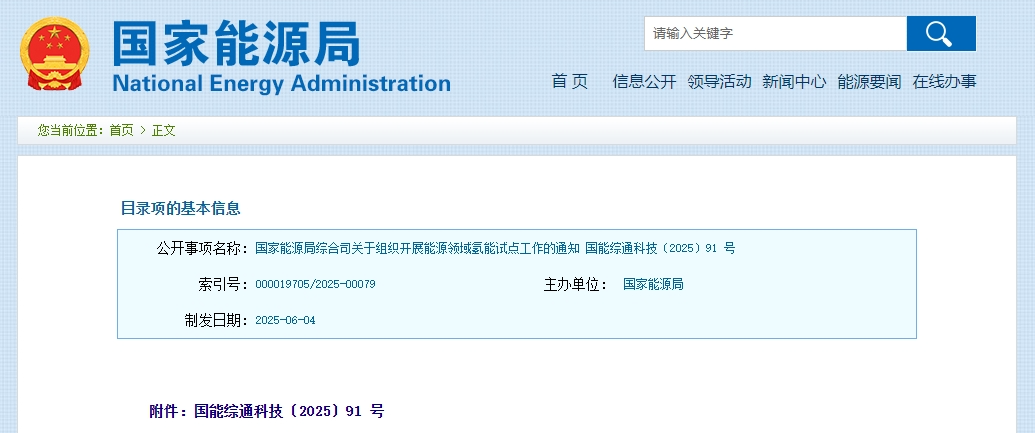 国家能源局开展能源领域氢能试点工作 深圳市绿色金融协会 2025年06月12日 22:45 广东 国家能源局开展能源领域氢能试点工作 深圳市绿色金融协会 2025年06月12日 22:45 广东