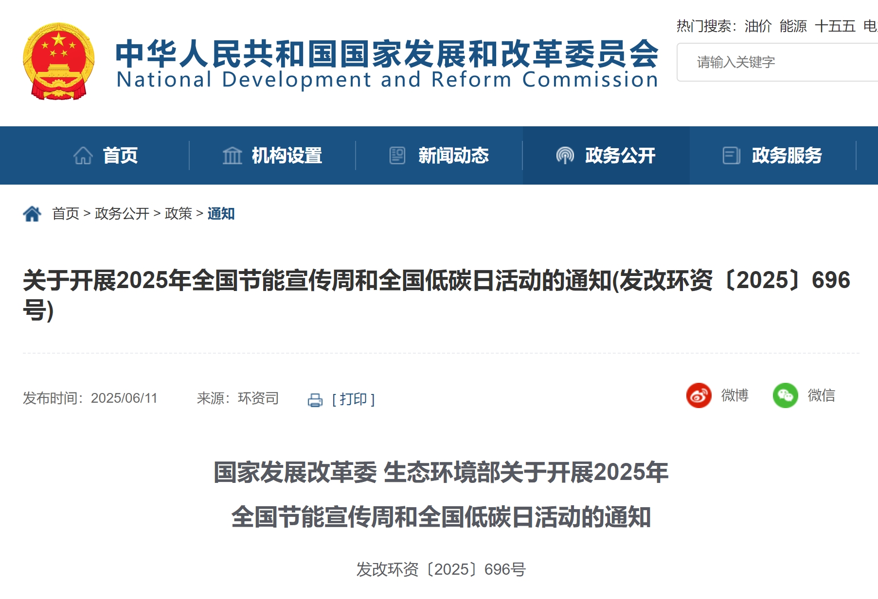 【行业动态】国家发展改革委 生态环境部关于开展2025年全国节能宣传周和全国低碳日活动的通知 【行业动态】国家发展改革委 生态环境部关于开展2025年全国节能宣传周和全国低碳日活动的通知