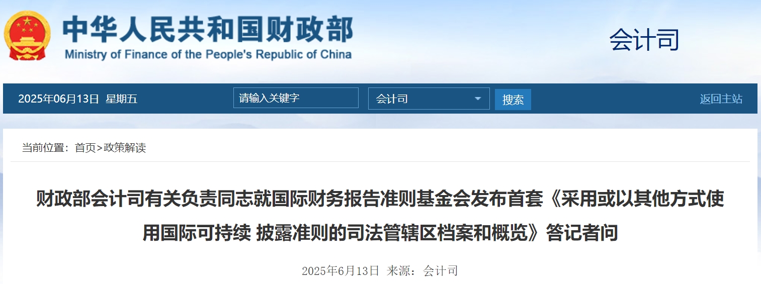 【行业动态】财政部会计司就国际财务报告准则基金会发布首套《采用或以其他方式使用国际可持续 披露准则的司法管辖区档案和概览》答记者问 【行业动态】财政部会计司就国际财务报告准则基金会发布首套《采用或以其他方式使用国际可持续 披露准则的司法管辖区档案和概览》答记者问
