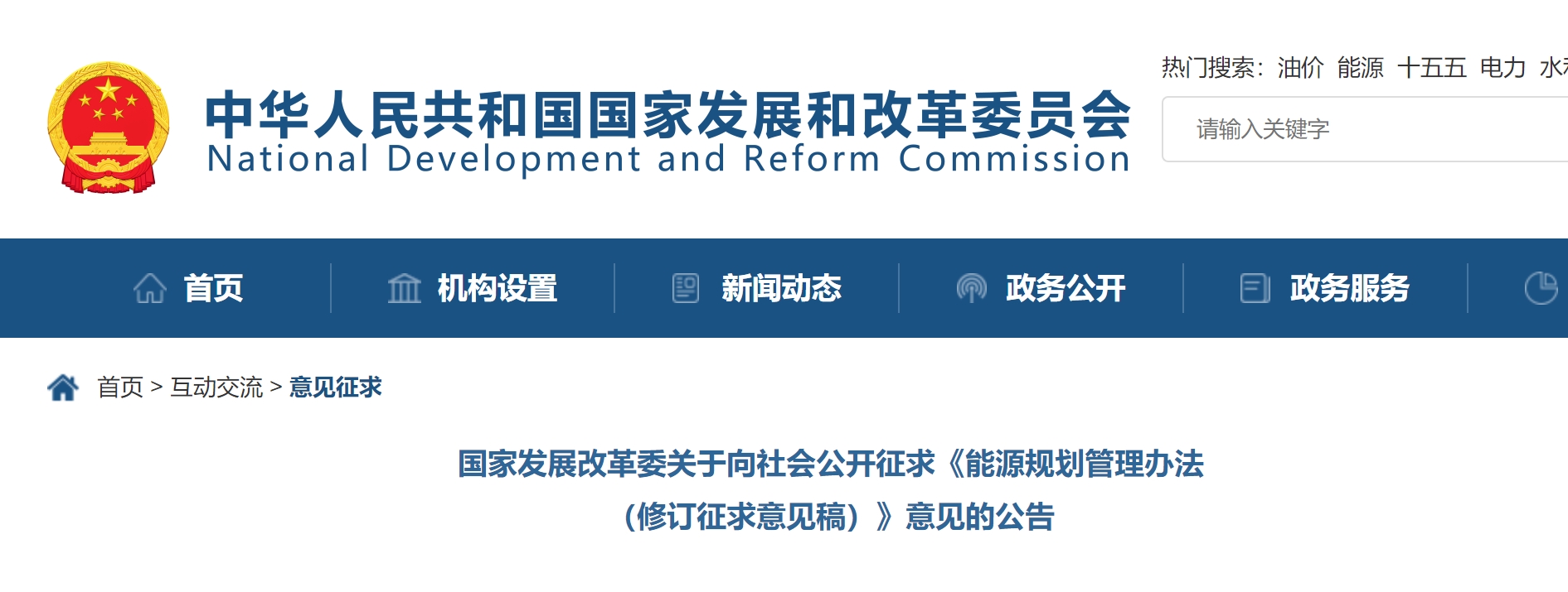 国家发展改革委关于向社会公开征求《能源规划管理办法(修订征求意见稿)》意见的公告 国家发展改革委关于向社会公开征求《能源规划管理办法(修订征求意见稿)》意见的公告