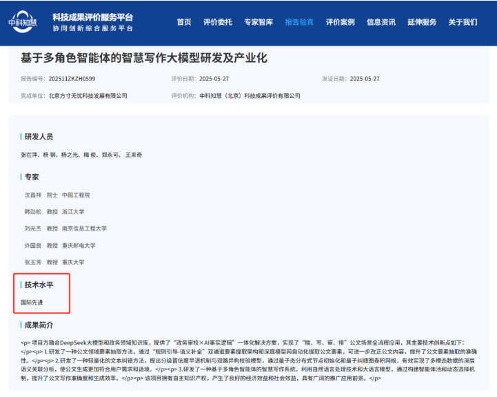 方寸无忧智慧写作大模型荣获国际先进科技成果评价 方寸无忧智慧写作大模型荣获国际先进科技成果评价
