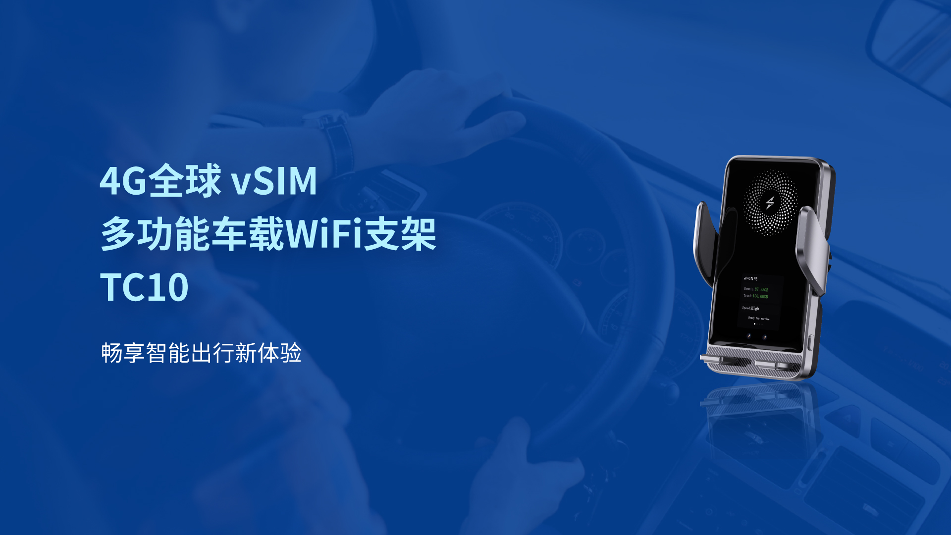 4G全球 vSIM  多功能车载WiFi支架 TC10