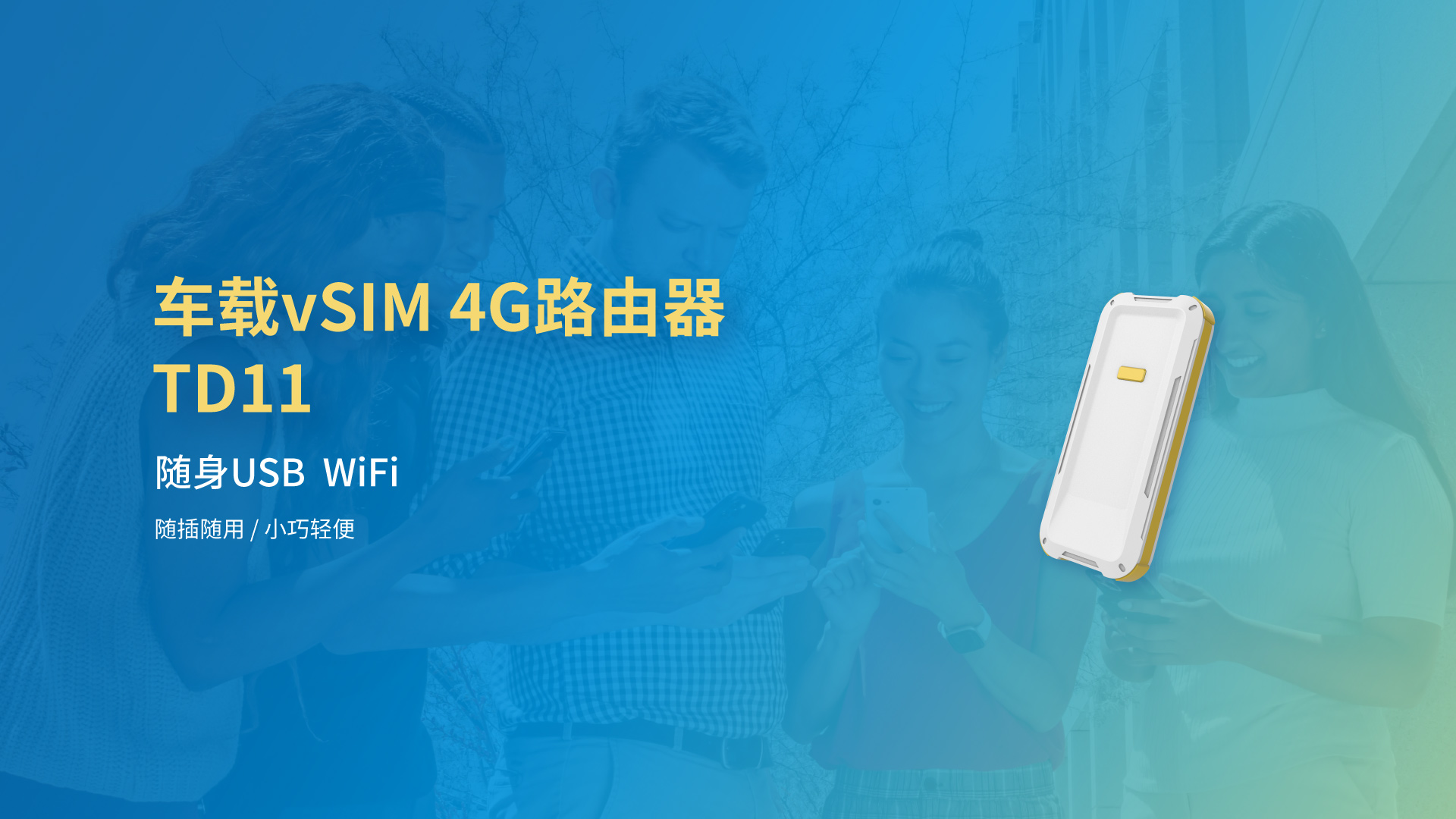 车载vSIM 4G路由器 TD11