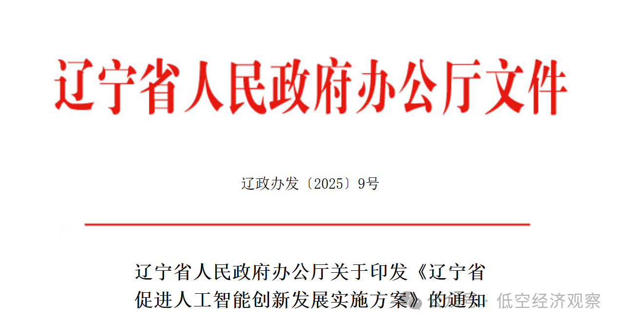 辽宁：构建低空通信与感知于一体的数字低空基础设施网络，推动低空交通场景开发与应用