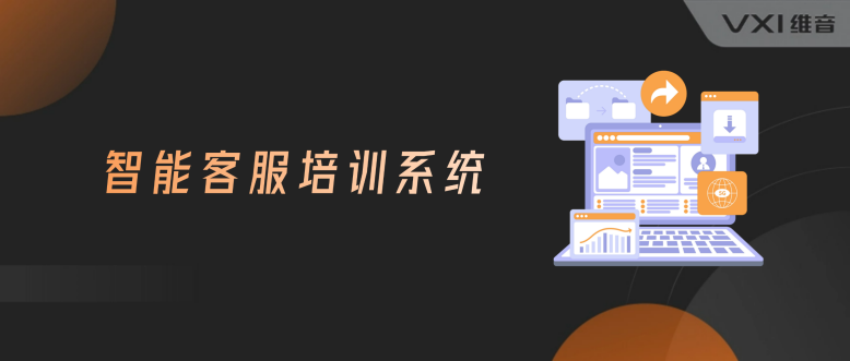 智能客服培训系统提供人机话术对练吗