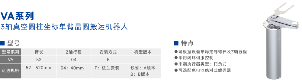 VA真空单臂系列机器人