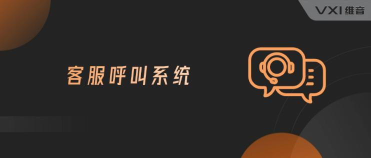 客服呼叫系统稳定性怎么样 客服呼叫系统稳定性怎么样