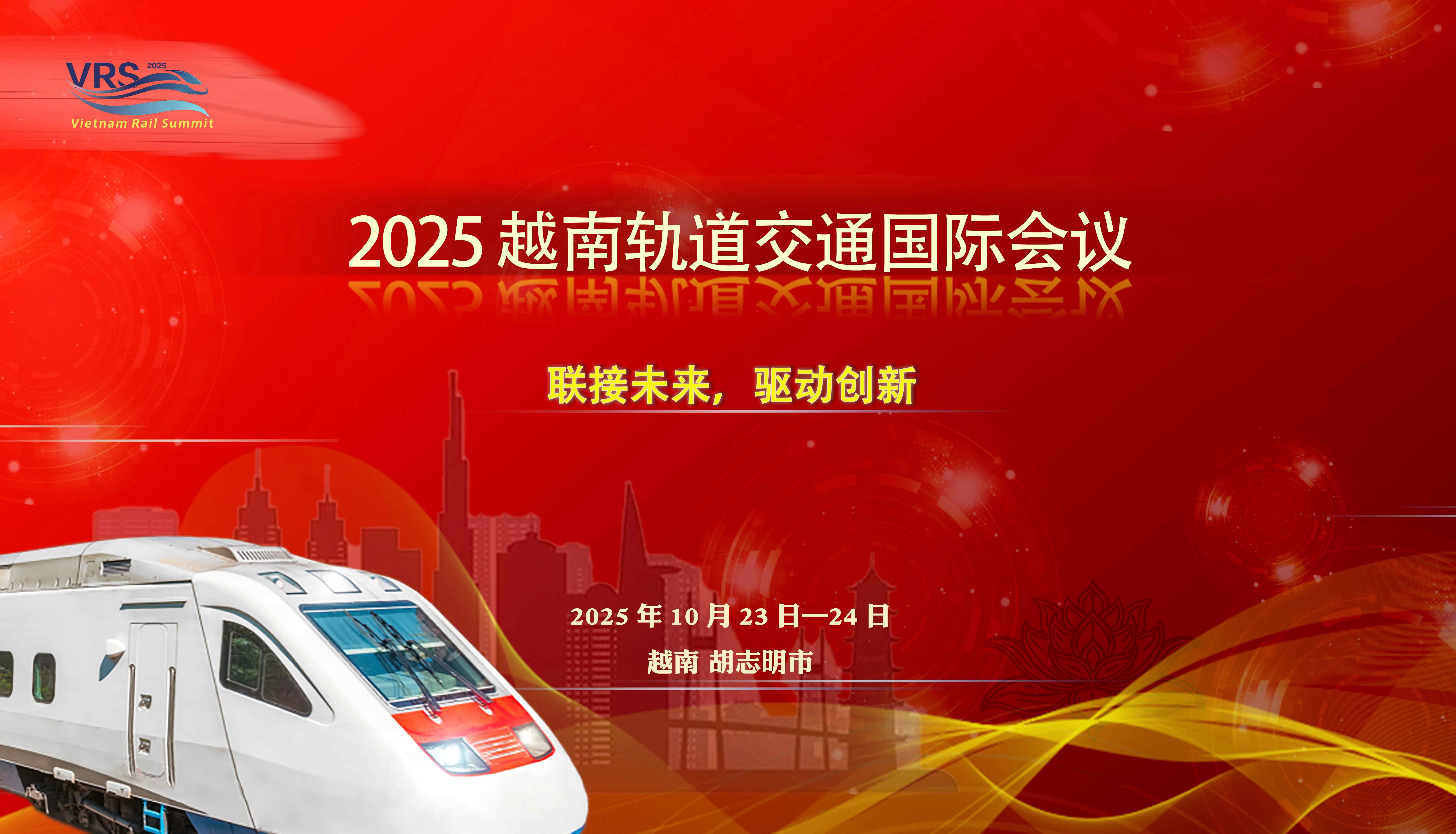 2025 越南轨道交通国际会议