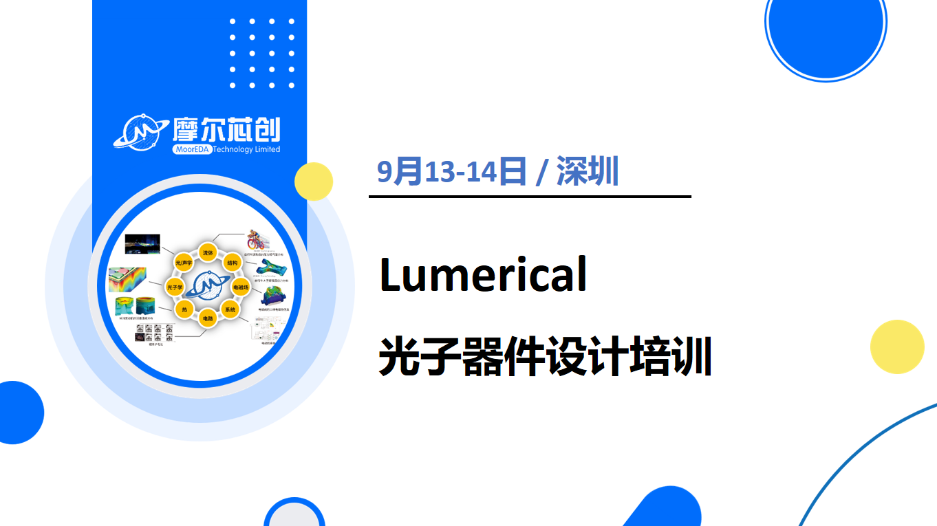 9月13-14日 | 摩爾芯創(chuàng)Lumerical光子器件培訓(xùn)班-深圳站，現(xiàn)在報名享超值優(yōu)惠！
