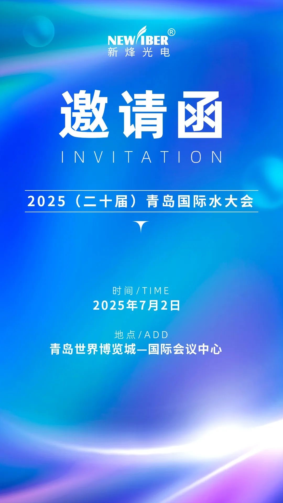 倒計時15天 |武漢新烽光電誠邀您蒞臨青島國際水大會&水展! 倒計時15天 |武漢新烽光電誠邀您蒞臨青島國際水大會&水展!