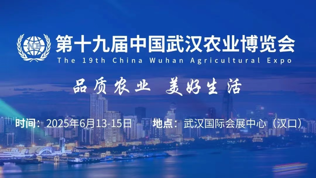 第十九届中国武汉农业博览会盛大开幕! 第十九届中国武汉农业博览会盛大开幕!