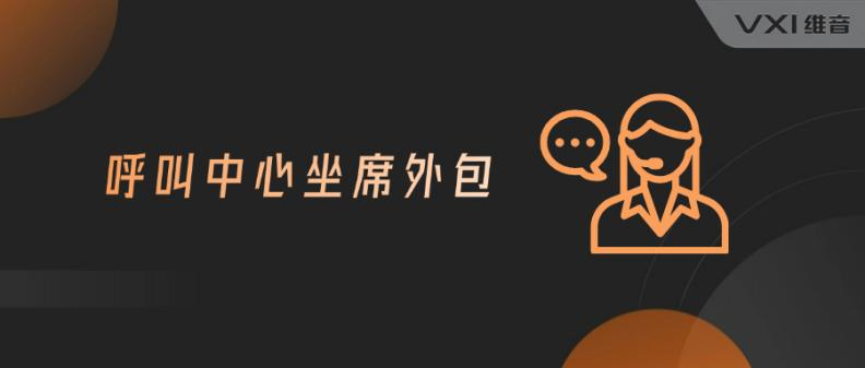 呼叫中心坐席外包 呼叫中心坐席外包