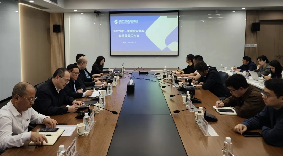 通用技术重药控股召开2025年一季度安全环保工作会