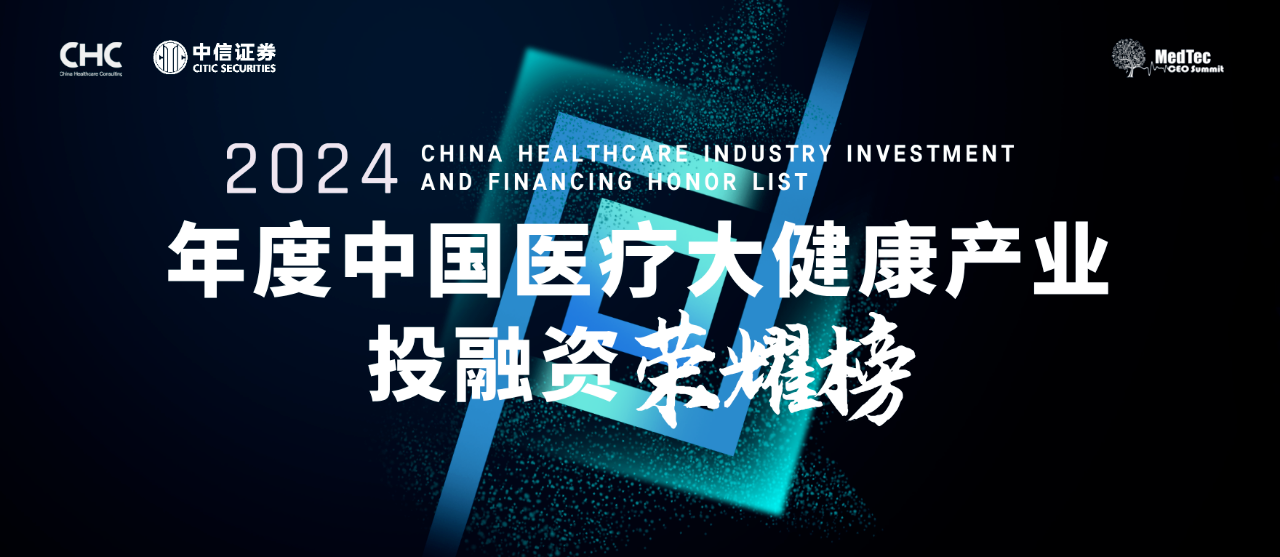 倚锋资本及所投企业入选2024年度中国医疗大健康产业投融资荣耀榜 倚锋资本及所投企业入选2024年度中国医疗大健康产业投融资荣耀榜