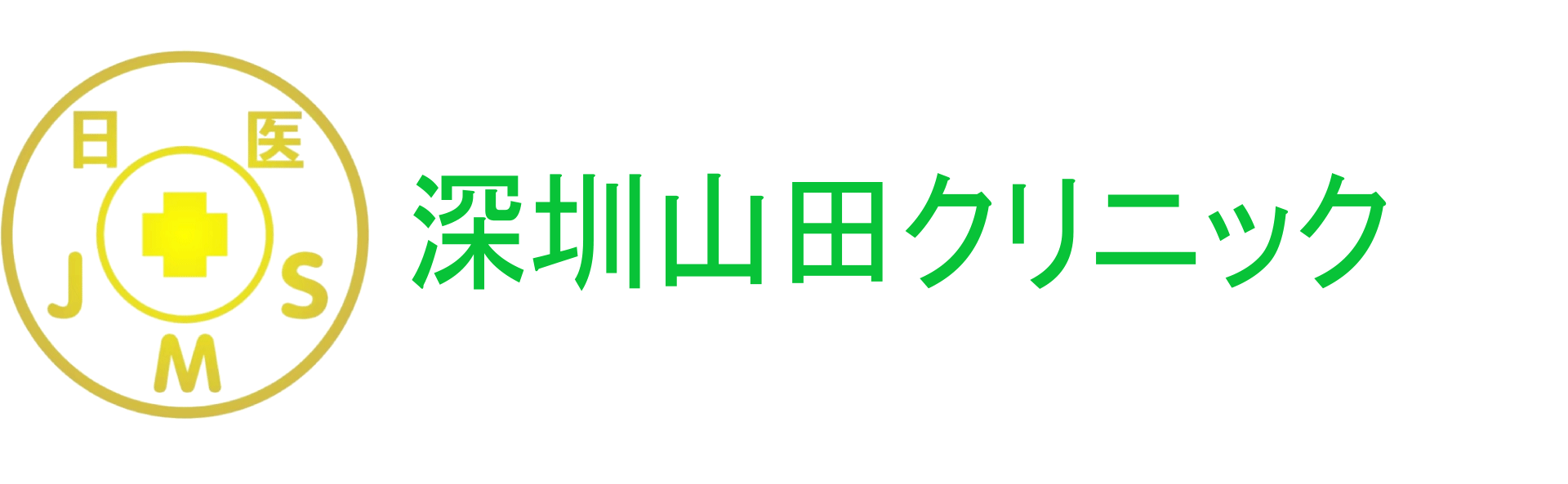 深圳山田诊所