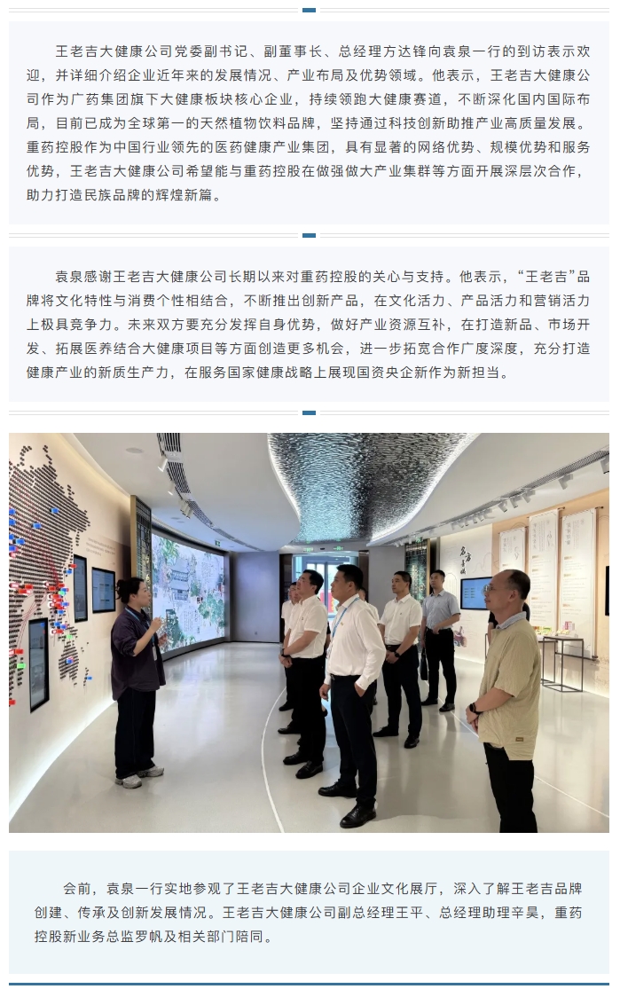 通用技术重药控股与王老吉大健康公司开展座谈交流