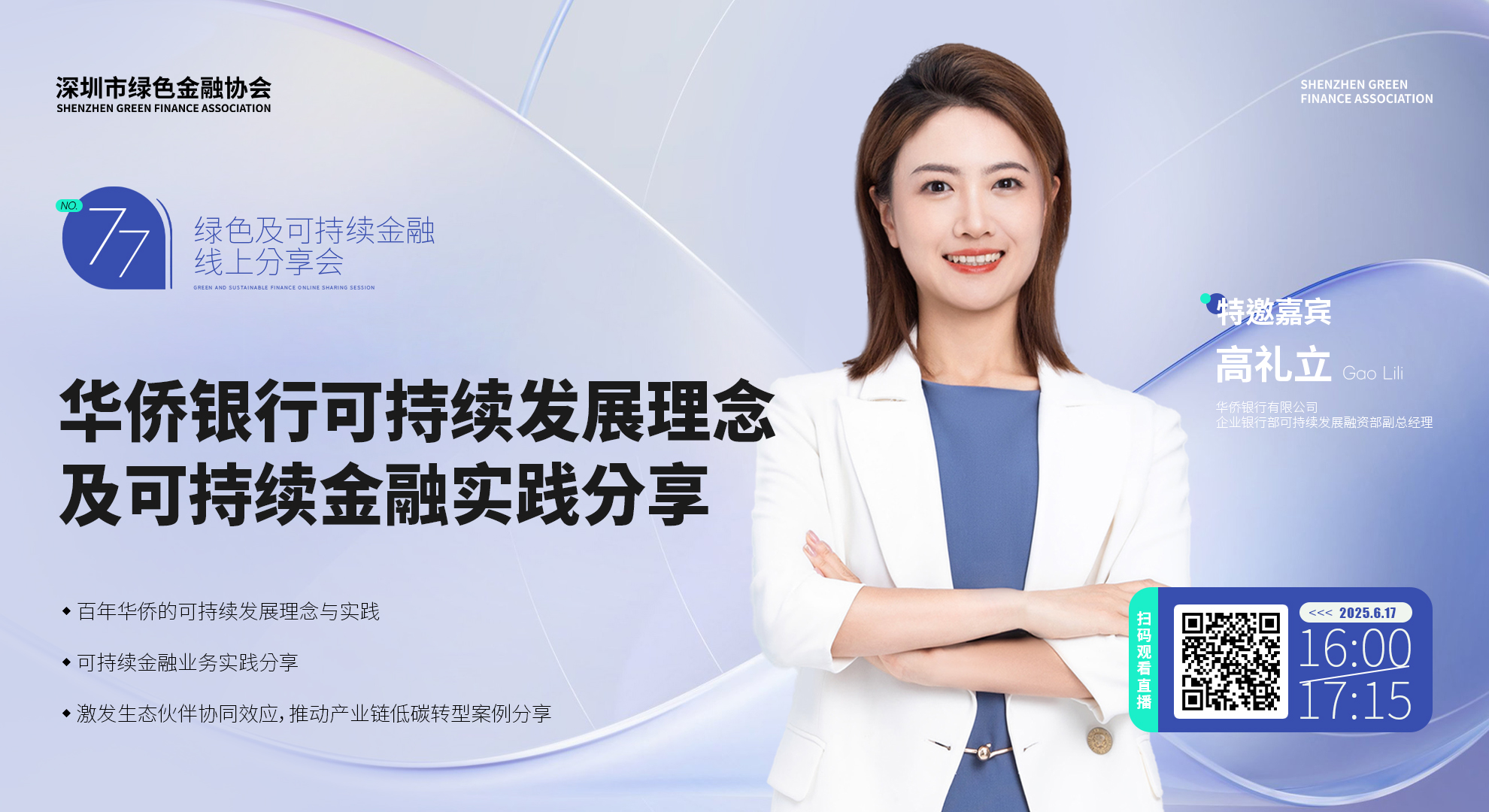 【线上分享会】深圳市绿色金融协会绿色及可持续金融线上分享会NO.77#成功举行 【线上分享会】深圳市绿色金融协会绿色及可持续金融线上分享会NO.77#成功举行