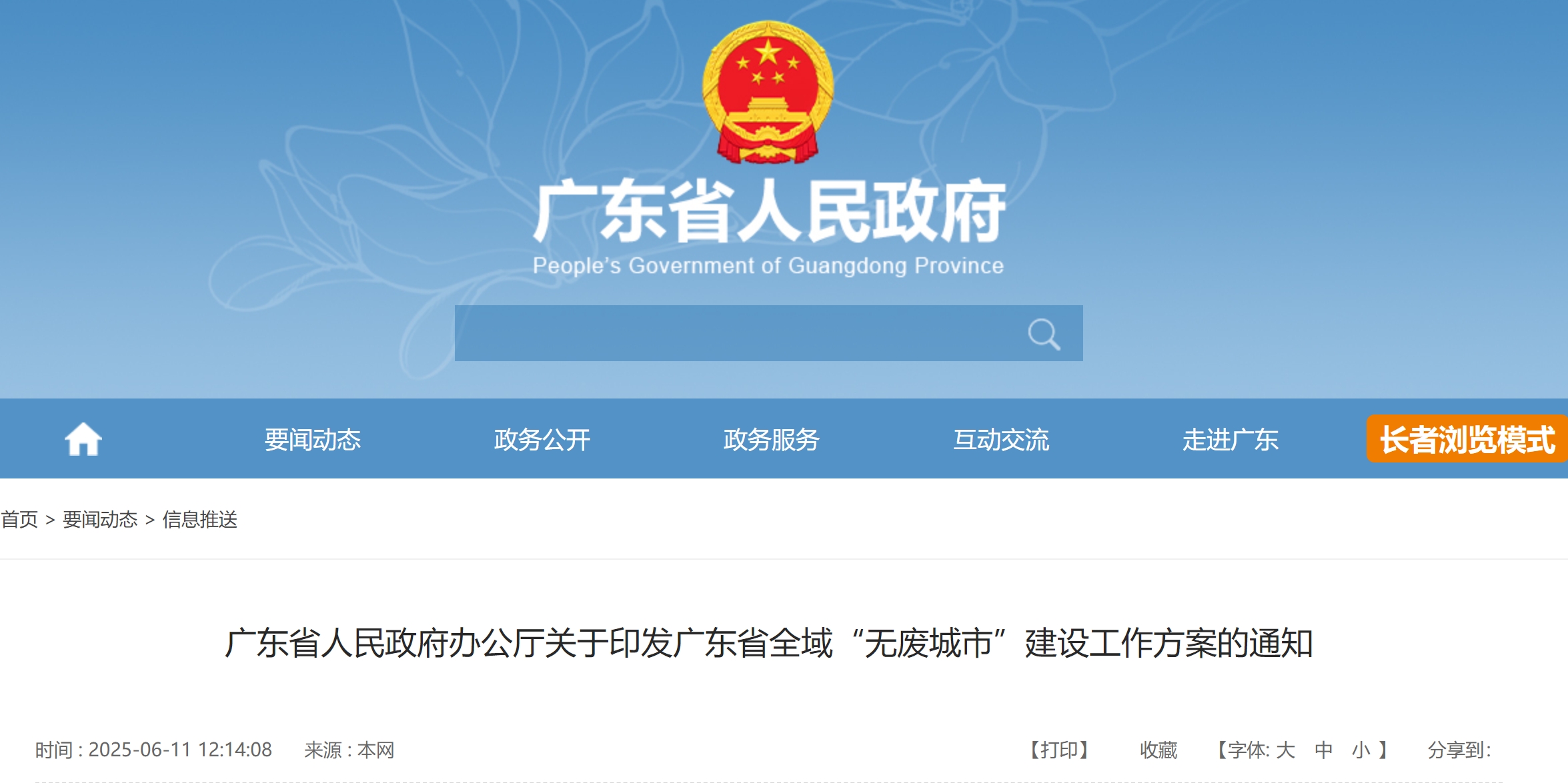 广东省人民政府办公厅印发《广东省全域“无废城市”建设工作方案》 广东省人民政府办公厅印发《广东省全域“无废城市”建设工作方案》