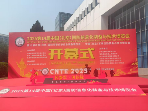 新超仁达参观CNTE2025：共鉴国防信息化盛会展硬核科技实力