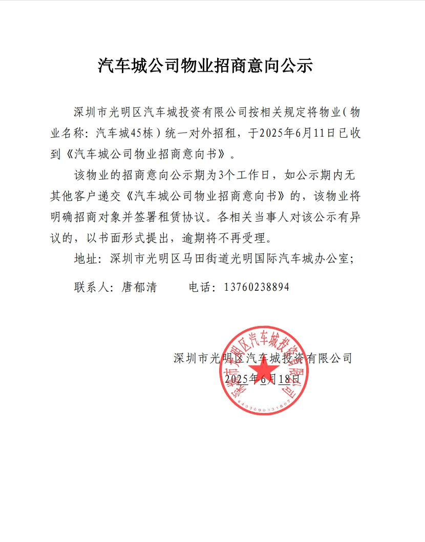 汽车城公司物业招商意向公示-45栋