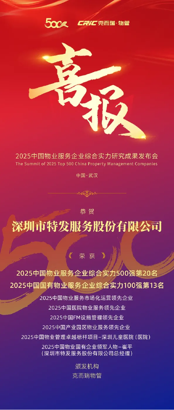 喜报 | 特发服务荣膺“2025中国物业服务企业综合实力TOP20” 及医院物业服务标杆项目等奖项” 喜报 | 特发服务荣膺“2025中国物业服务企业综合实力TOP20” 及医院物业服务标杆项目等奖项”