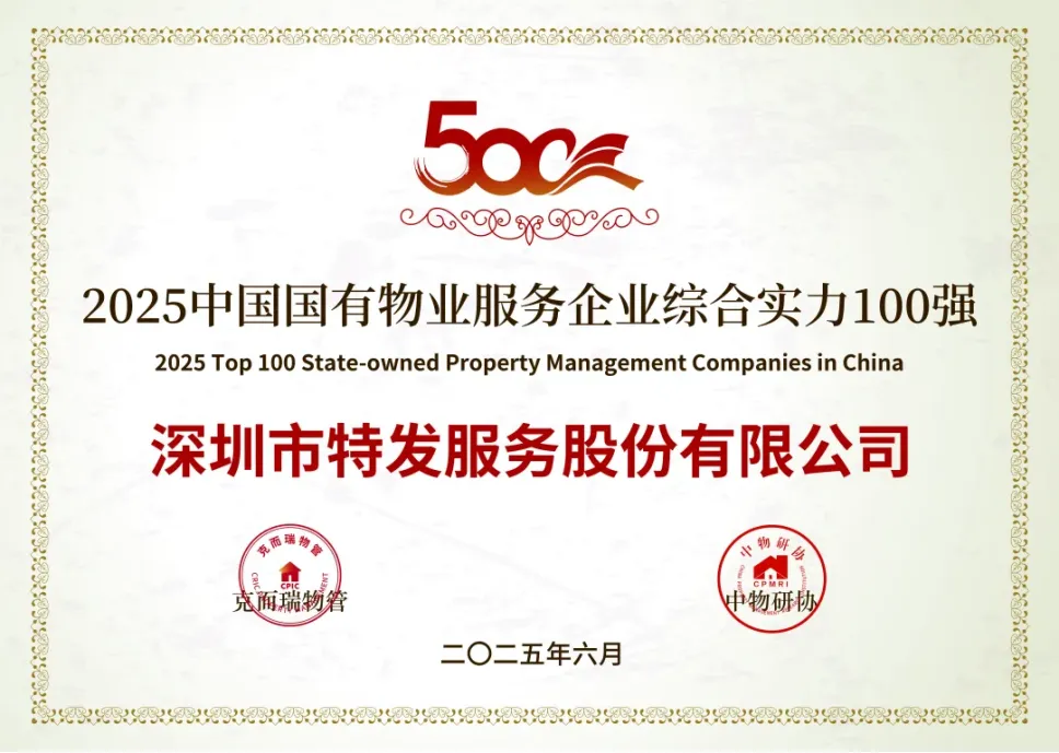 喜报 | 特发服务荣膺“2025中国物业服务企业综合实力TOP20” 及医院物业服务标杆项目等奖项” 喜报 | 特发服务荣膺“2025中国物业服务企业综合实力TOP20” 及医院物业服务标杆项目等奖项”